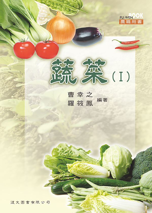 農業群/蔬菜(Ⅰ)-復文圖書有限公司